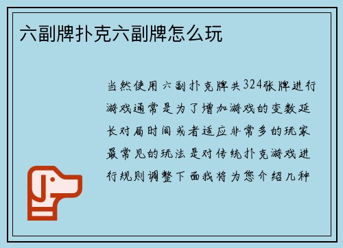 六副牌扑克六副牌怎么玩