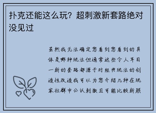 扑克还能这么玩？超刺激新套路绝对没见过