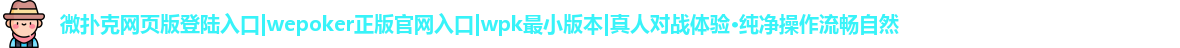 微扑克wepoker官方下载